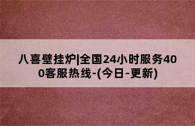 八喜壁挂炉|全国24小时服务400客服热线-(今日-更新)